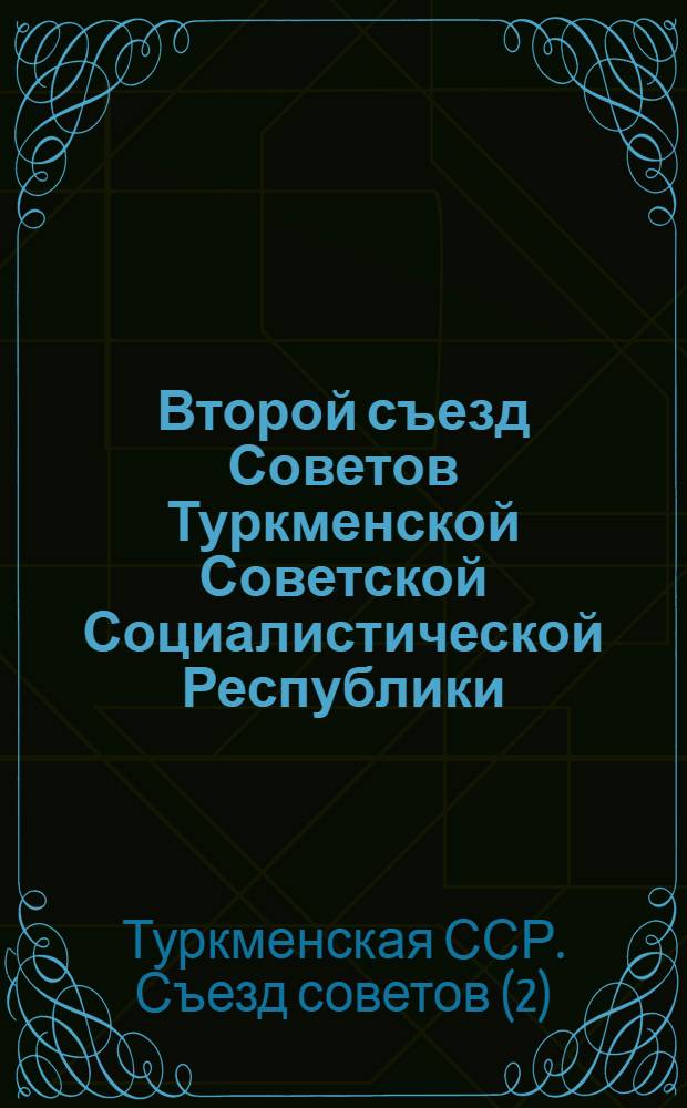 Второй съезд Советов Туркменской Советской Социалистической Республики (26 марта - 3 апреля 1927 года) : Стенографический отчет