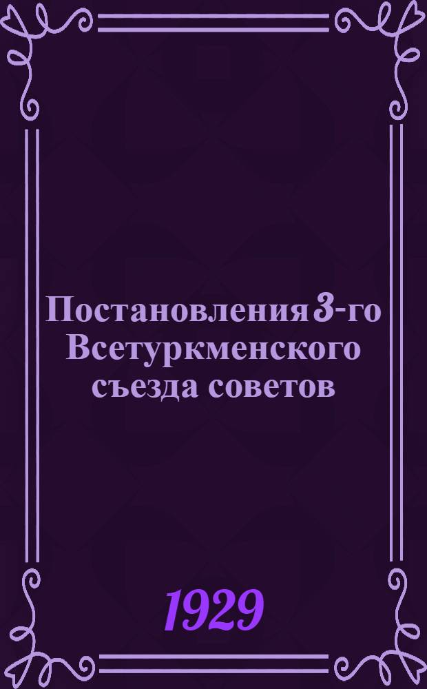 Постановления 3-го Всетуркменского съезда советов