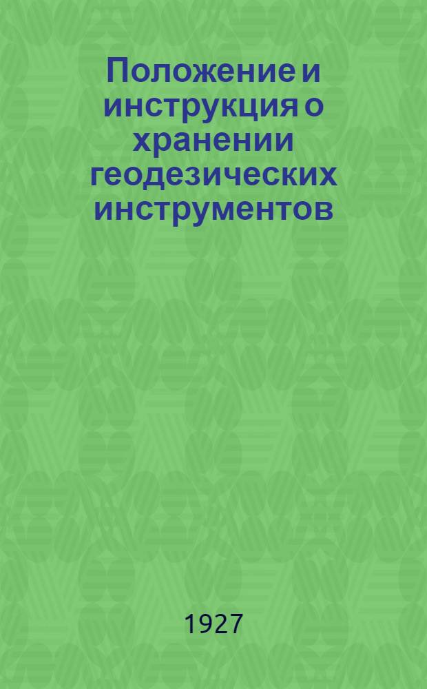 Положение и инструкция о хранении геодезических инструментов