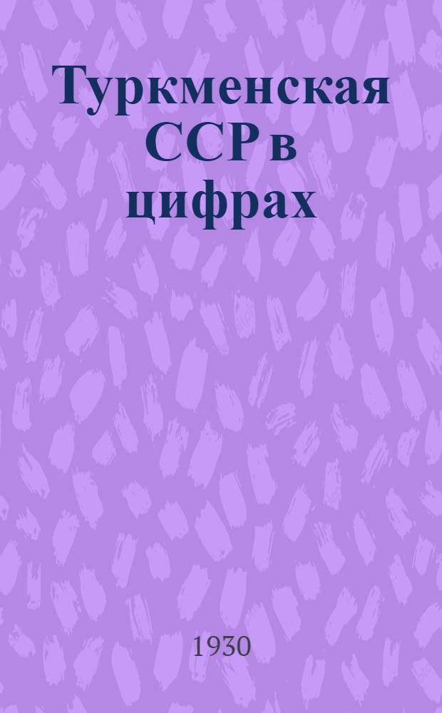 Туркменская ССР в цифрах : Статистический справочник 1930