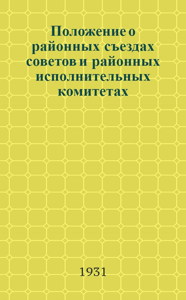 Положение о районных съездах советов и районных исполнительных комитетах