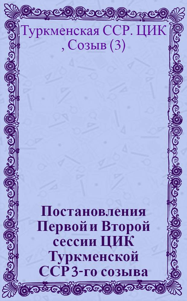 Постановления Первой и Второй сессии ЦИК Туркменской ССР 3-го созыва