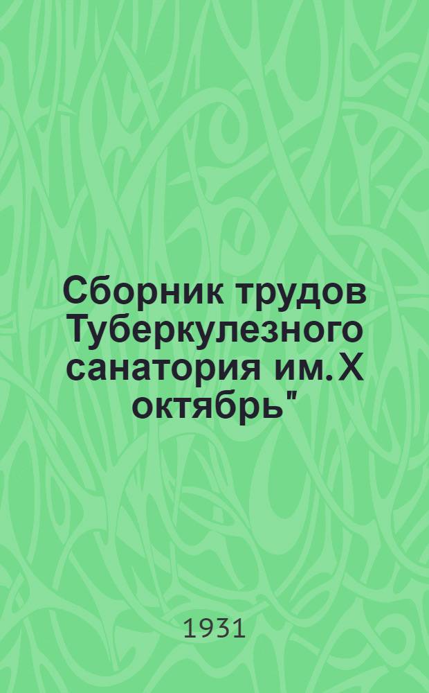 Сборник трудов Туберкулезного санатория им. X октябрь" : (Посвящается 3-летию Санатория)