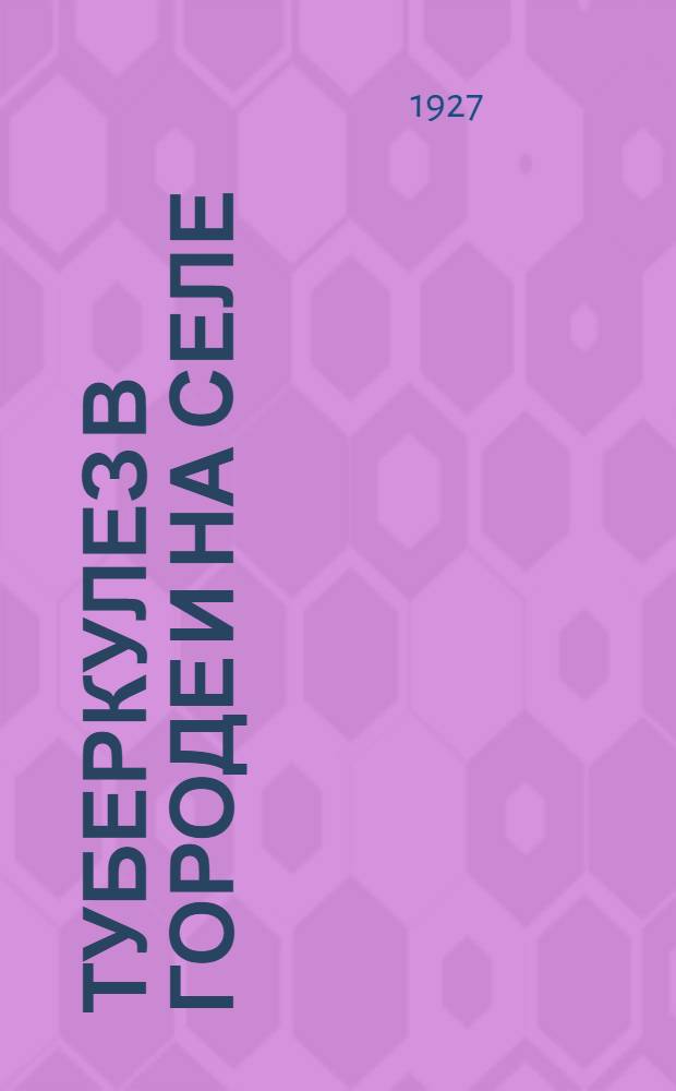 Туберкулез в городе и на селе