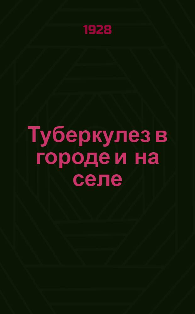Туберкулез в городе и на селе