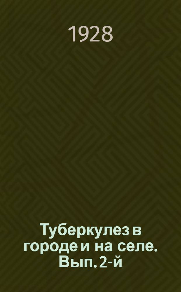 Туберкулез в городе и на селе. Вып. 2-й : Социально-гигиенические условия и туберкулез в украинском селе