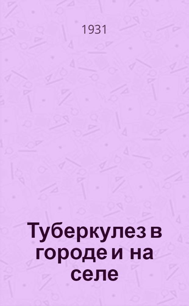 Туберкулез в городе и на селе