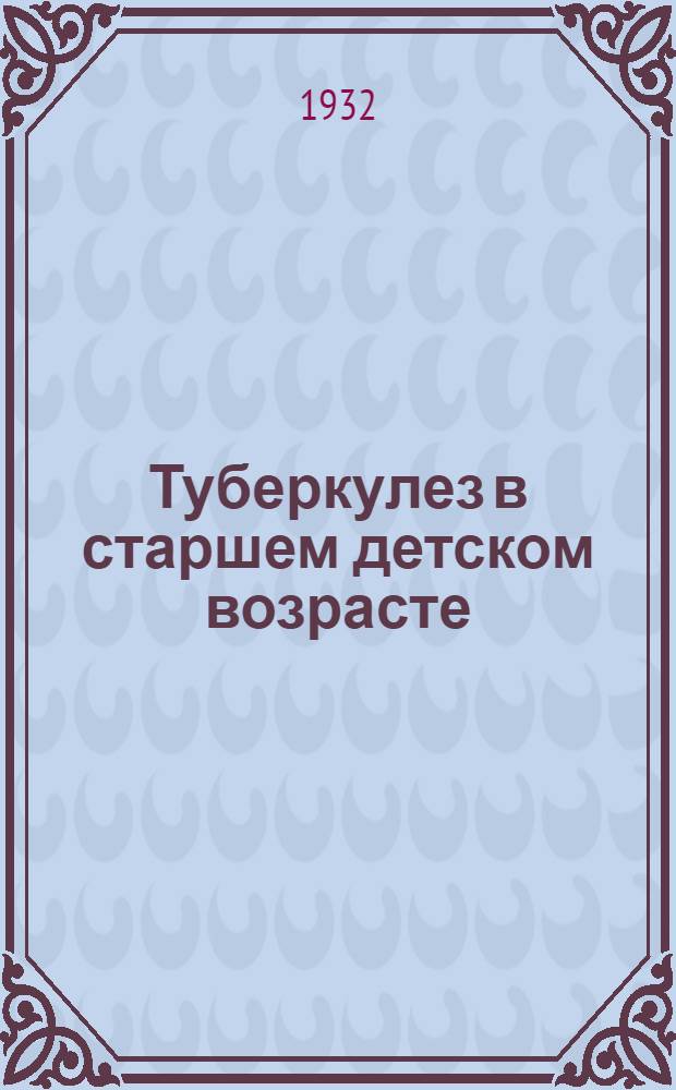 Туберкулез в старшем детском возрасте : [Сборник статей]. Сб. 1