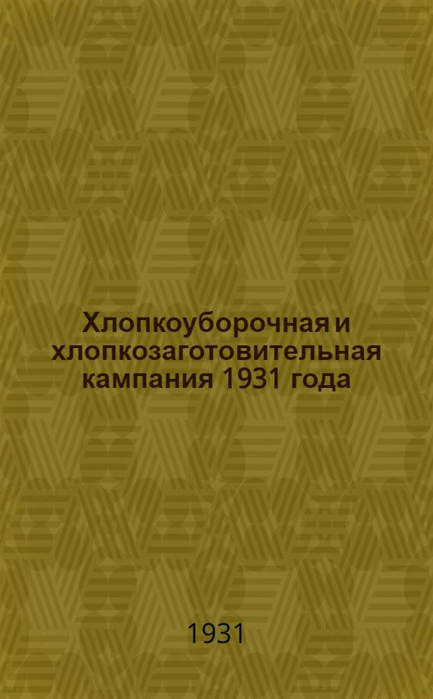 Хлопкоуборочная и хлопкозаготовительная кампания 1931 года : Бюллетень № 1