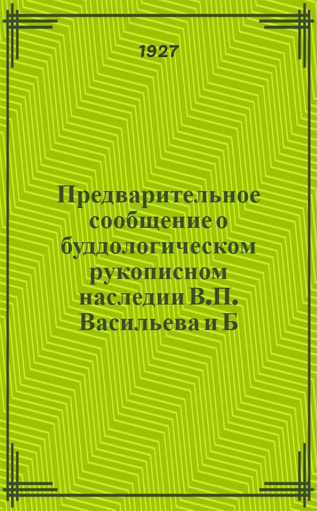 Предварительное сообщение о буддологическом рукописном наследии В.П. Васильева и Б.В. Горского : (Представлено акад. Ф.И. Щербатским в ОИФ 8 XII 1926)