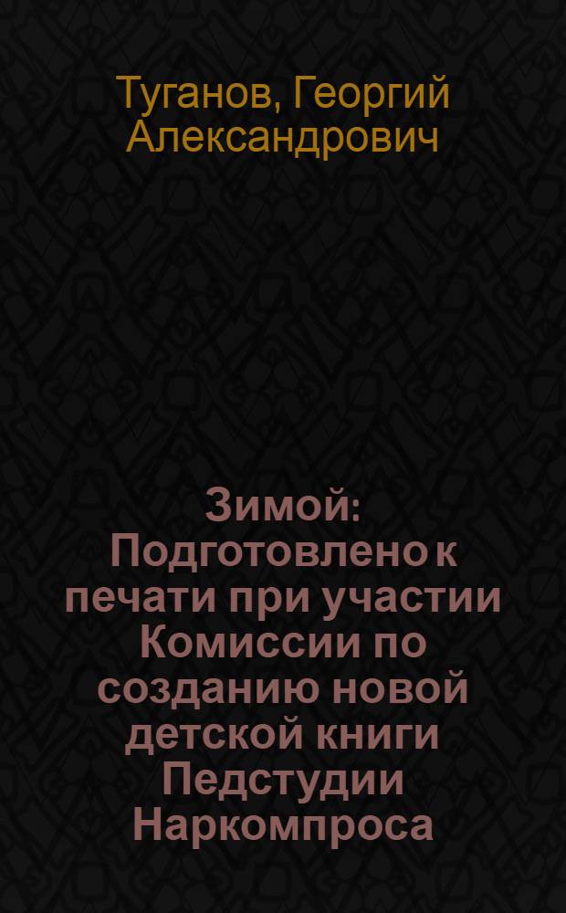 Зимой : Подготовлено к печати при участии Комиссии по созданию новой детской книги Педстудии Наркомпроса
