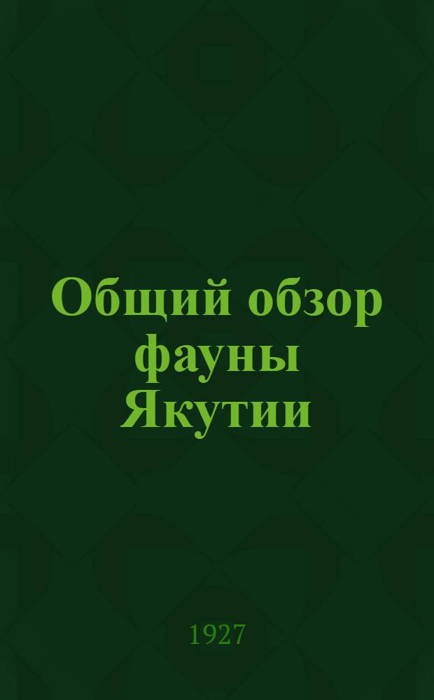 Общий обзор фауны Якутии