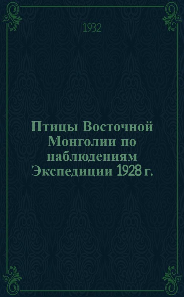 Птицы Восточной Монголии по наблюдениям Экспедиции 1928 г.
