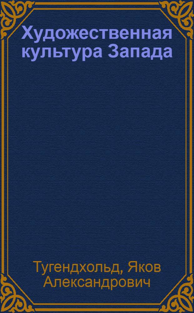 Художественная культура Запада : Сборник статей