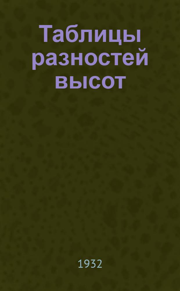 Таблицы разностей высот