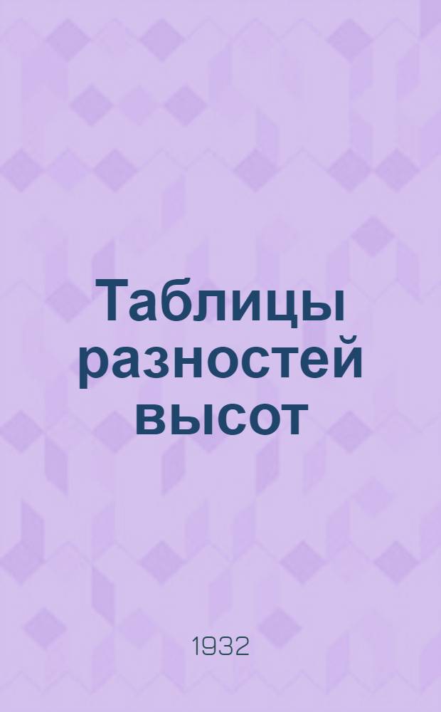Таблицы разностей высот