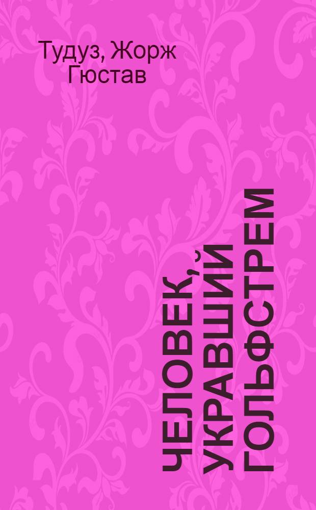 Человек, укравший Гольфстрем : Роман
