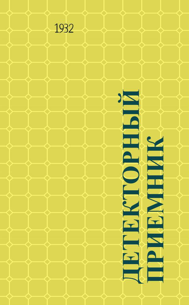 Детекторный приемник