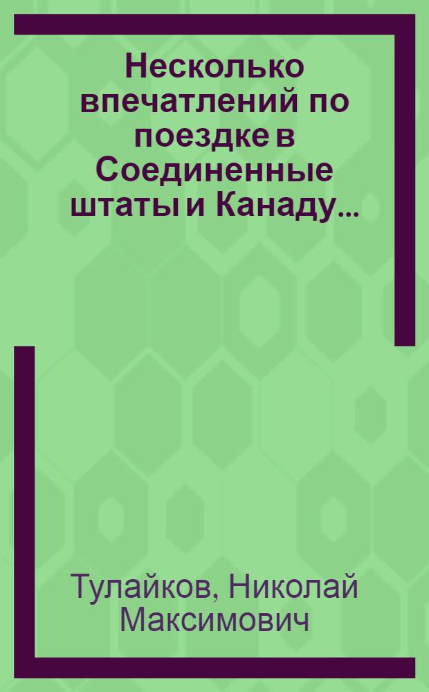 Несколько впечатлений по поездке в Соединенные штаты и Канаду ...