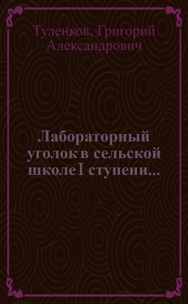 Лабораторный уголок в сельской школе I ступени ...