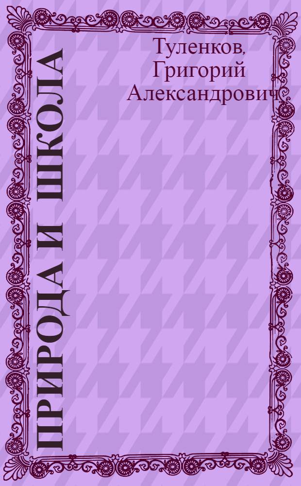 Природа и школа : Рабочая книга по природоведению для 2-го года обуч. ..