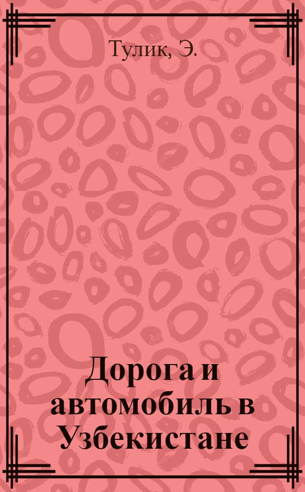 Дорога и автомобиль в Узбекистане : Пятилетний план развития дорожного хозяйства и автомобильного транспорта