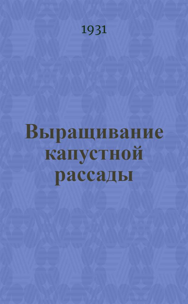 Выращивание капустной рассады