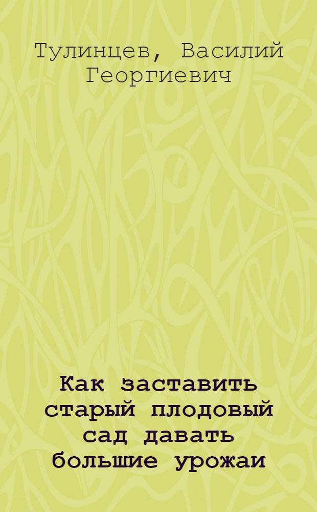 Как заставить старый плодовый сад давать большие урожаи