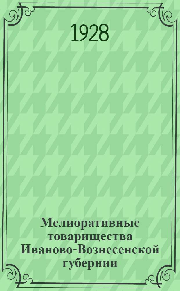 Мелиоративные товарищества Иваново-Вознесенской губернии