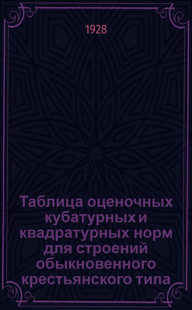 Таблица оценочных кубатурных и квадратурных норм для строений обыкновенного крестьянского типа