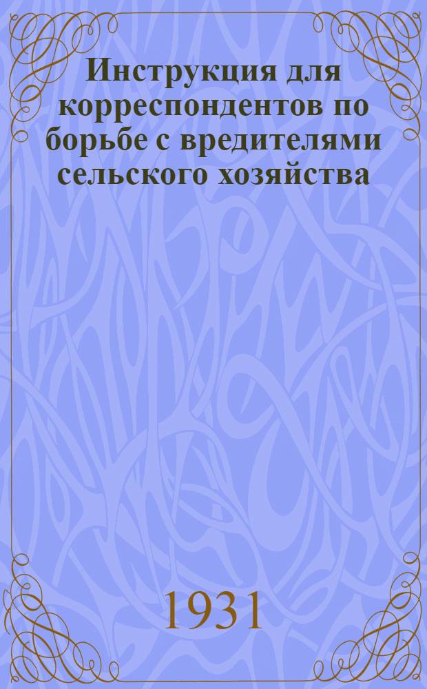 Инструкция для корреспондентов по борьбе с вредителями сельского хозяйства