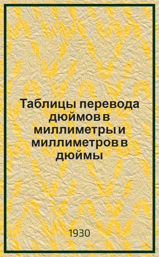 Таблицы перевода дюймов в миллиметры и миллиметров в дюймы