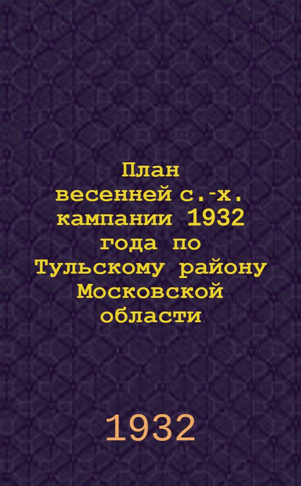 План весенней с.-х. кампании 1932 года по Тульскому району Московской области