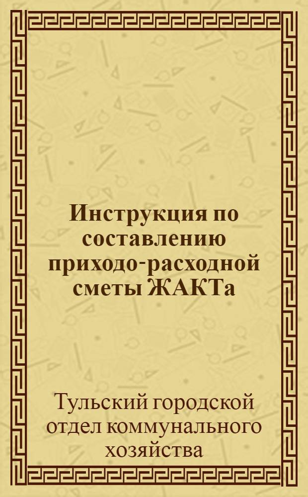 Инструкция по составлению приходо-расходной сметы ЖАКТа
