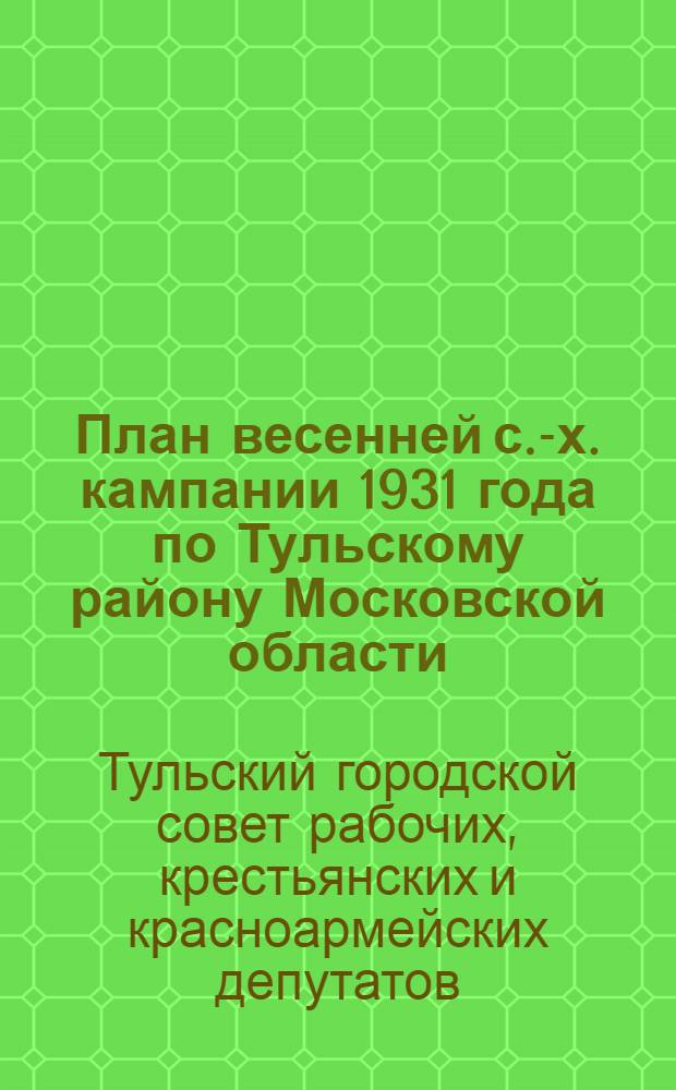 План весенней с.-х. кампании 1931 года по Тульскому району Московской области