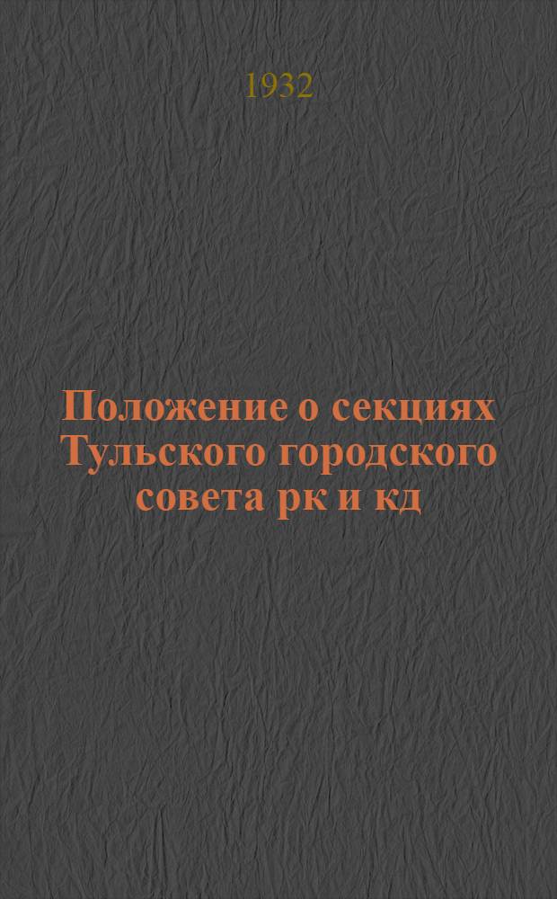 Положение о секциях Тульского городского совета рк и кд