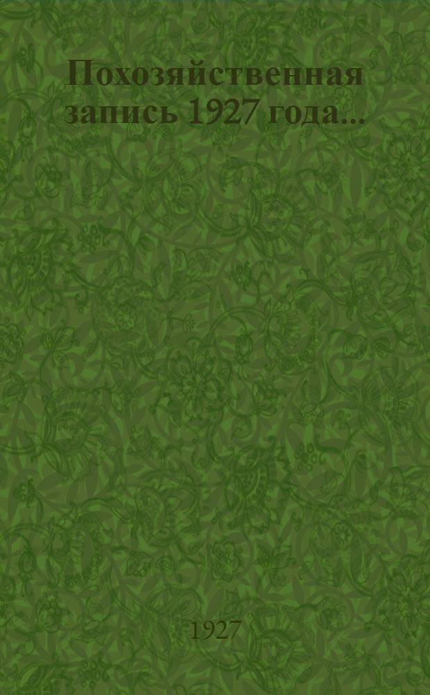 Похозяйственная запись 1927 года ...