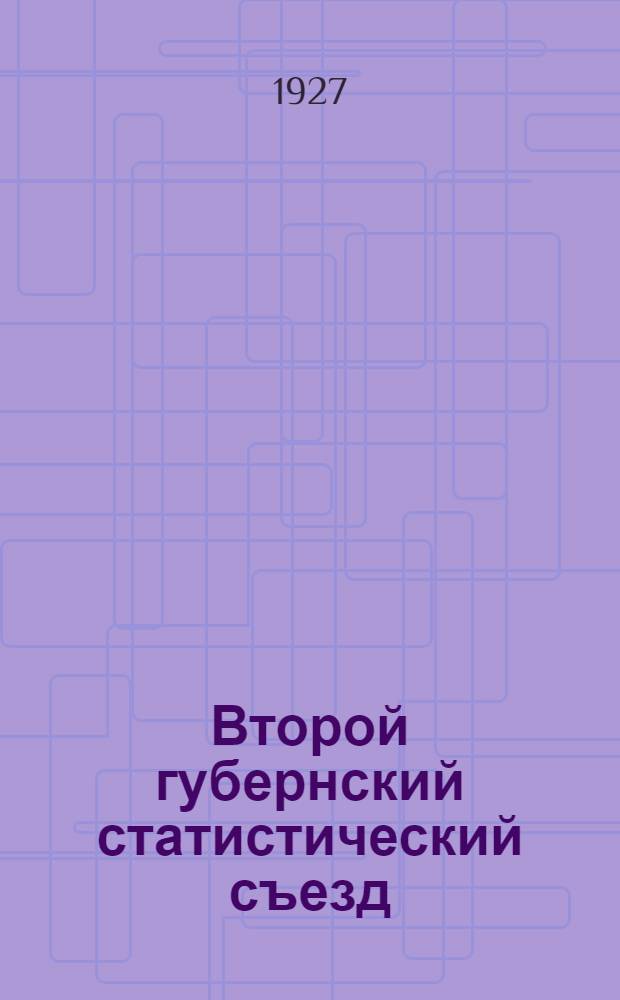 Второй губернский статистический съезд (стенографический отчет) и Губернское статистическое совещание