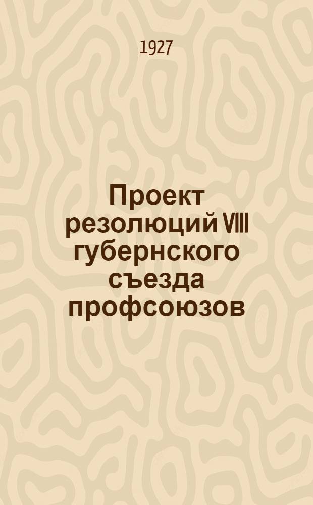 Проект резолюций VIII губернского съезда профсоюзов
