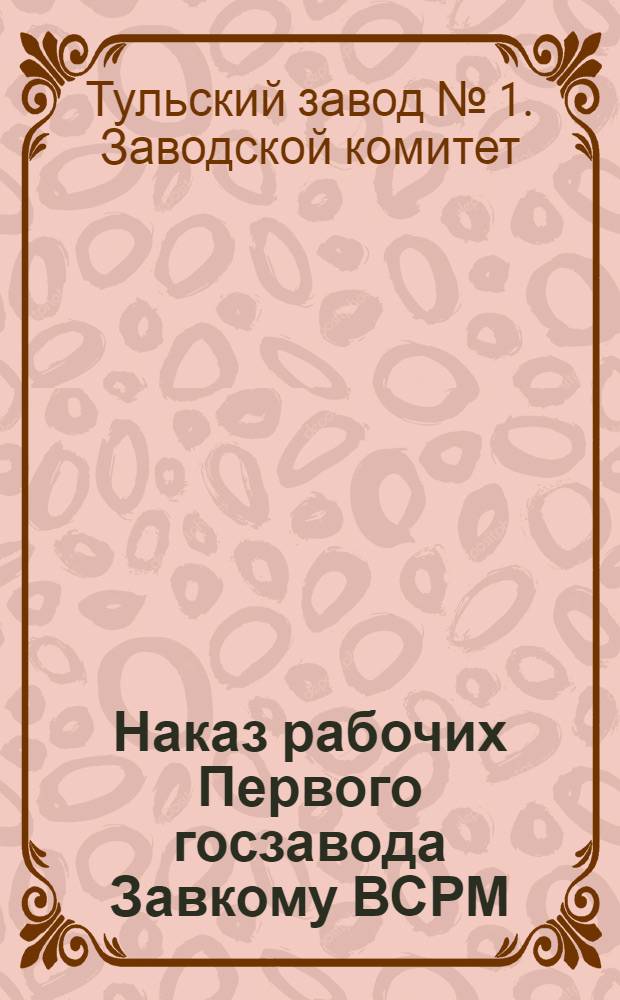 Наказ рабочих Первого госзавода Завкому ВСРМ