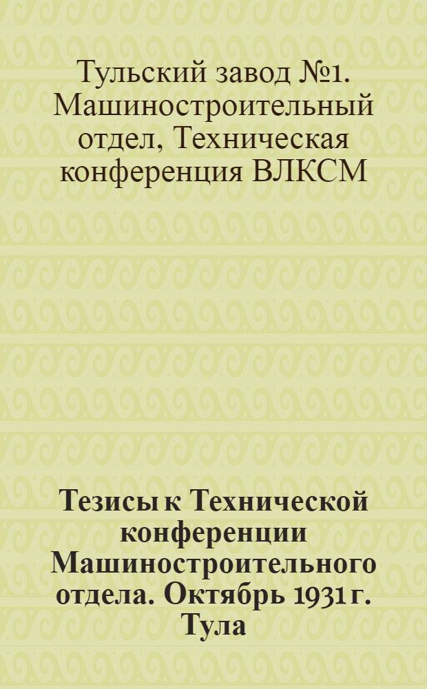 Тезисы к Технической конференции Машиностроительного отдела. Октябрь 1931 г. Тула