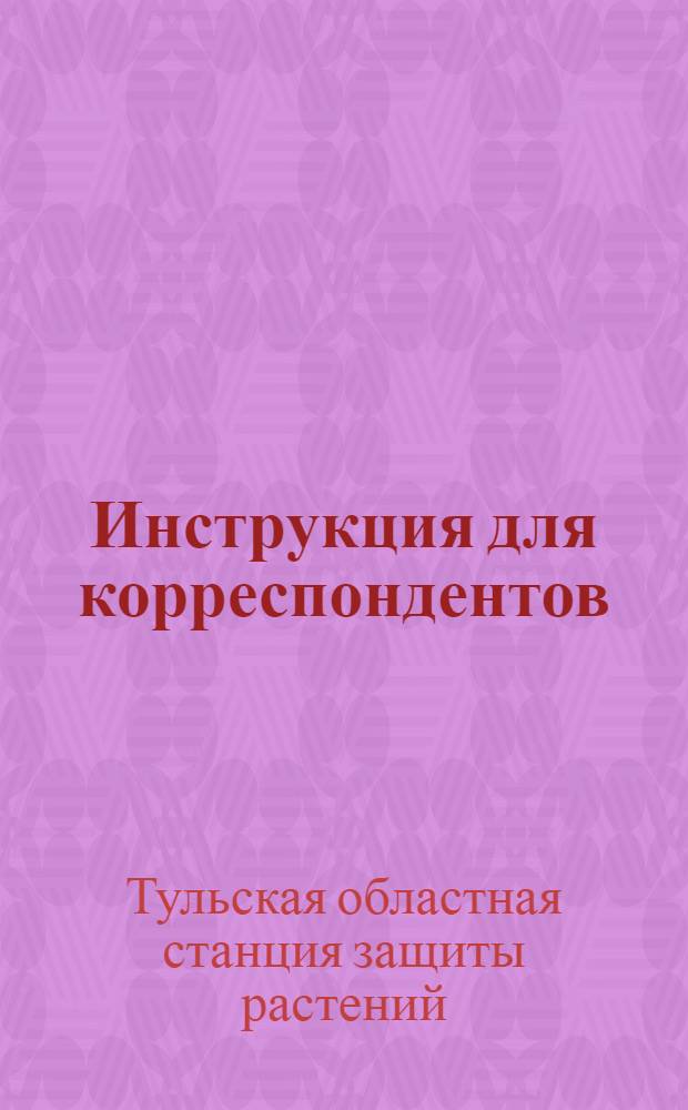Инструкция для корреспондентов