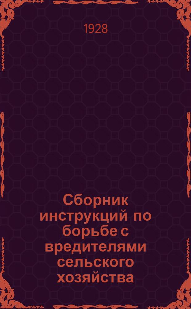 Сборник инструкций по борьбе с вредителями сельского хозяйства: с сусликами, мышами, садовыми вредителями и грибными болезнями злаков