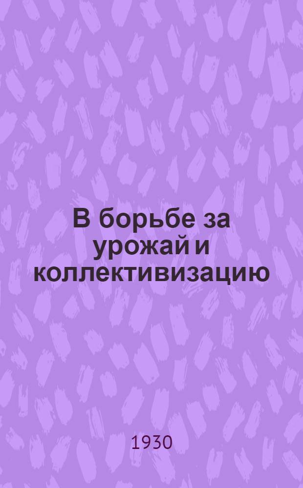 В борьбе за урожай и коллективизацию : Что сделано и что сделать на фронте социалист. соревнования : Бюллетень Окр. дет. с.-х. станции и Совета дет. с.-х. коллективов при Окружкоме ВЛКСМ и Окроно