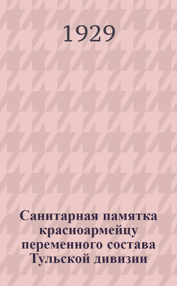 Санитарная памятка красноармейцу переменного состава Тульской дивизии