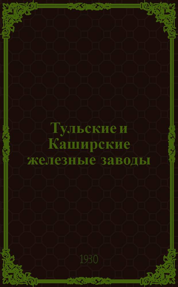 Тульские и Каширские железные заводы