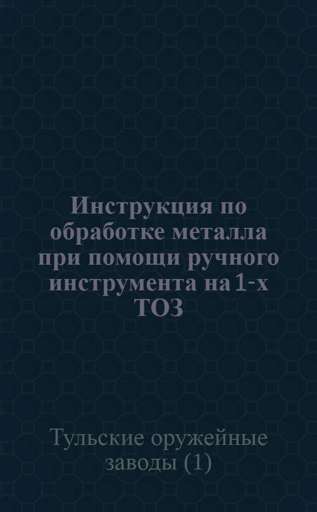 Инструкция по обработке металла при помощи ручного инструмента на 1-х ТОЗ