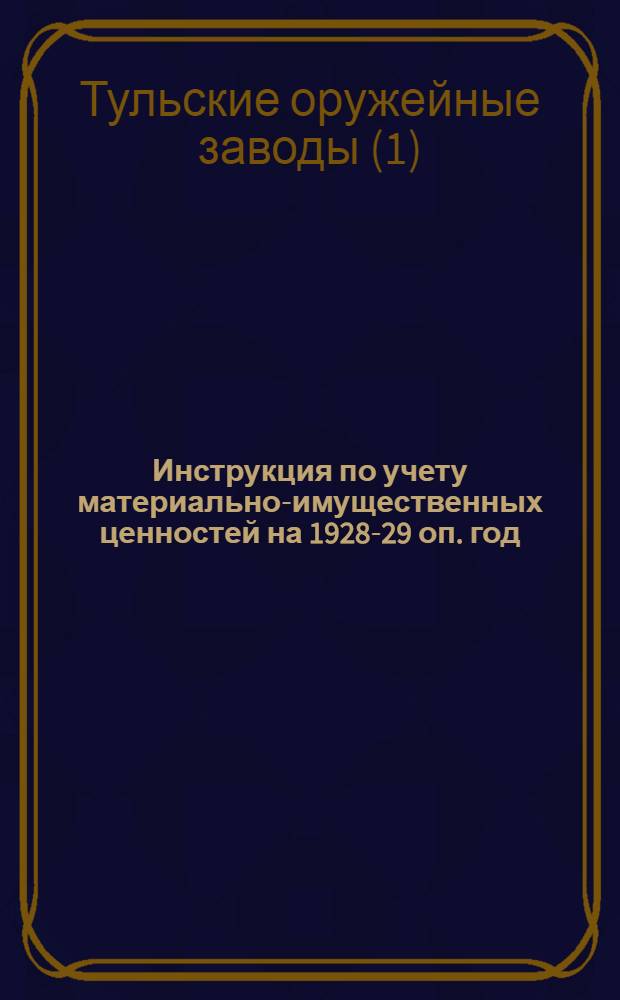 Инструкция по учету материально-имущественных ценностей на 1928-29 оп. год