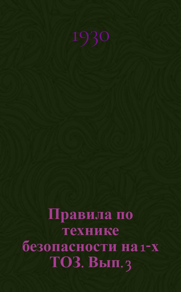 Правила по технике безопасности на 1-х ТОЗ. Вып. 3 : Транспорт и склады