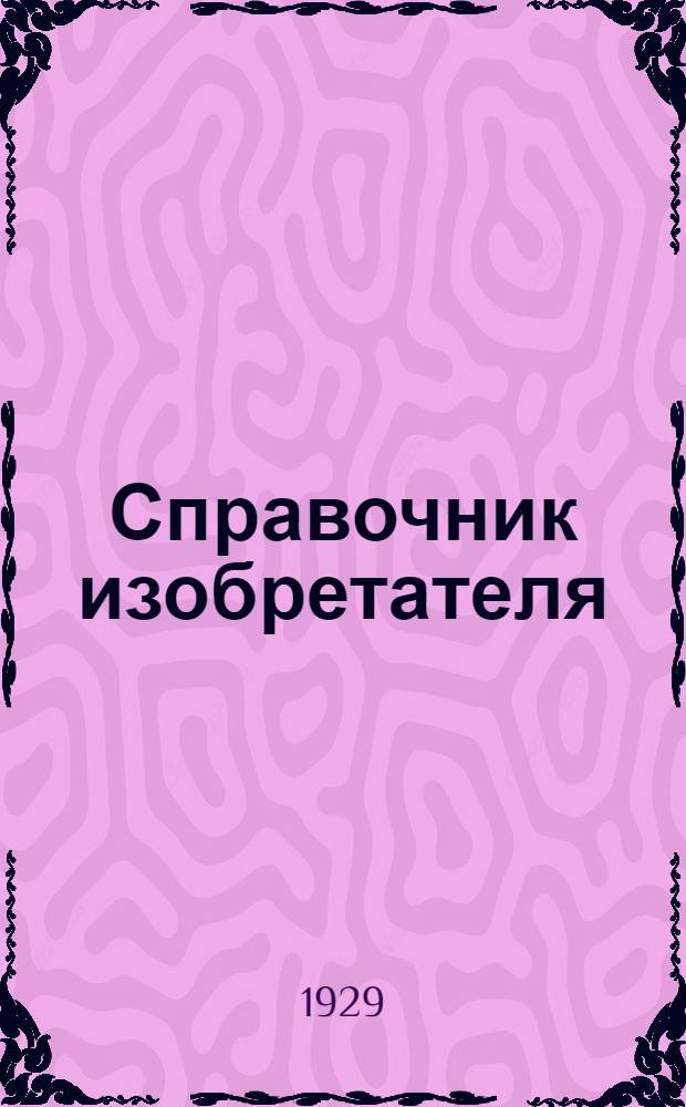 Справочник изобретателя : Конкурсные темы на 3 выставку "Рабочая смекалка"